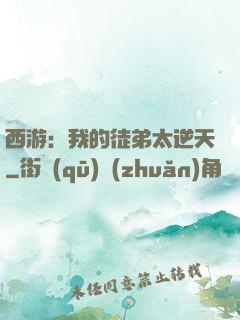西游：我的徒弟太逆天