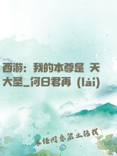 西游：我的本尊是齊天大圣
