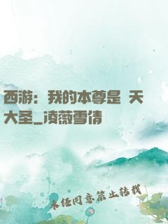 西游：我的本尊是齊天大圣