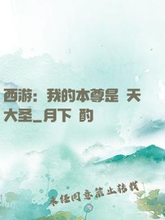 西游：我的本尊是齊天大圣
