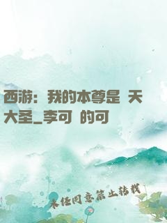 西游：我的本尊是齊天大圣