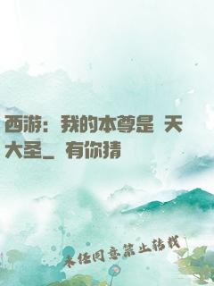 西游：我的本尊是齊天大圣