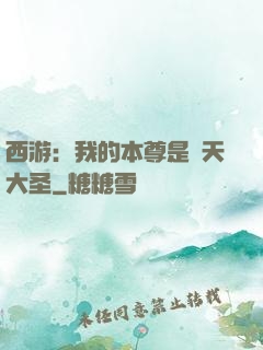 西游：我的本尊是齊天大圣