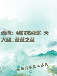 西游：我的本尊是齊天大圣