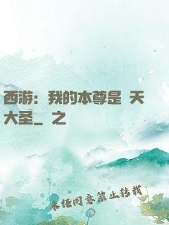 西游：我的本尊是齊天大圣