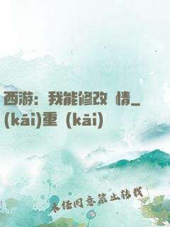 西游：我能修改劇情