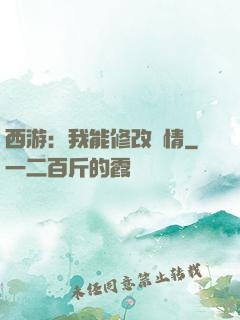 西游：我能修改劇情
