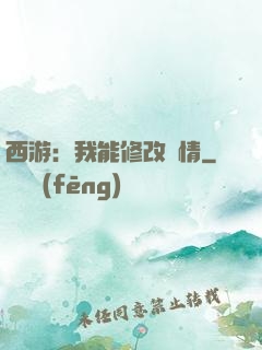 西游：我能修改劇情