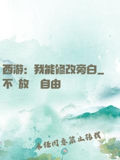 西游：我能修改旁白