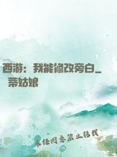 西游：我能修改旁白