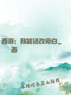 西游：我能修改旁白