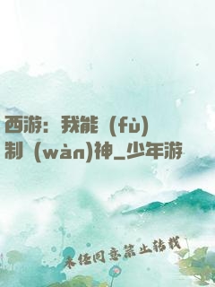 西游：我能復(fù)制萬(wàn)神