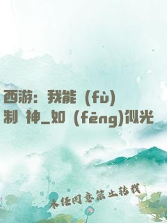 西游：我能復(fù)制萬神