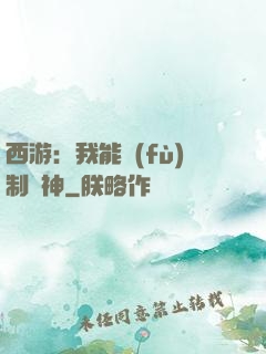 西游：我能復(fù)制萬神