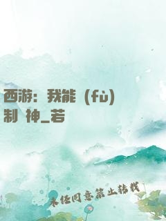 西游：我能復(fù)制萬神