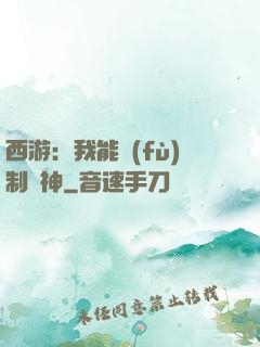 西游：我能復(fù)制萬神