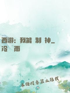 西游：我能復制萬神