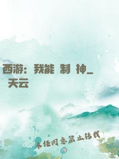 西游：我能復制萬神