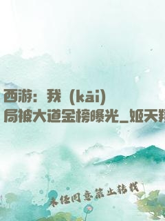 西游：我開(kāi)局被大道金榜曝光