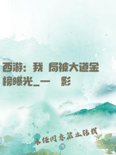西游：我開局被大道金榜曝光