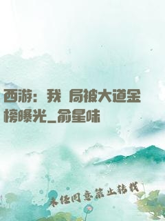 西游：我開局被大道金榜曝光