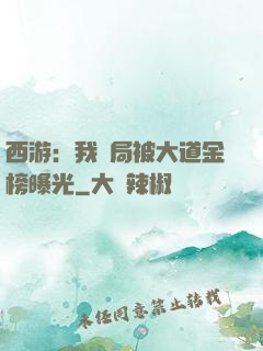 西游：我開局被大道金榜曝光