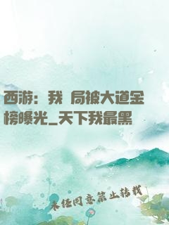西游：我開局被大道金榜曝光