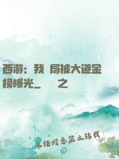 西游：我開局被大道金榜曝光
