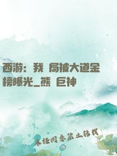 西游：我開局被大道金榜曝光