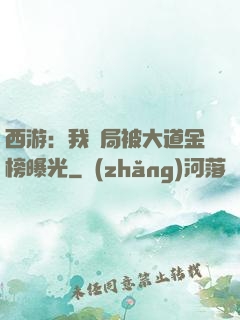 西游：我開局被大道金榜曝光