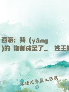 西游：我養(yǎng)的動物都成圣了
