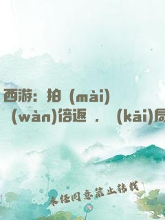 西游：拍賣(mài)萬(wàn)倍返還，開(kāi)局東皇鐘