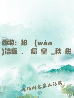 西游：拍賣萬(wàn)倍返還，開局東皇鐘