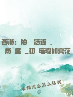 西游：拍賣萬倍返還，開局東皇鐘