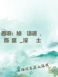 西游：拍賣萬倍返還，開局東皇鐘