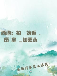 西游：拍賣萬倍返還，開局東皇鐘