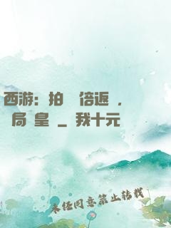 西游：拍賣萬倍返還，開局東皇鐘