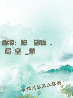 西游：拍賣萬倍返還，開局東皇鐘