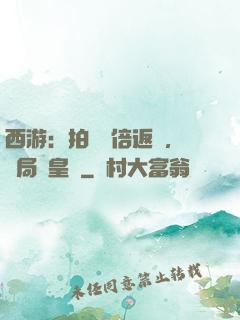 西游：拍賣萬倍返還，開局東皇鐘