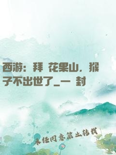 西游：拜師花果山，猴子不出世了