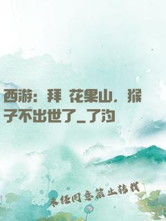 西游：拜師花果山，猴子不出世了