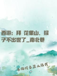 西游：拜師花果山，猴子不出世了
