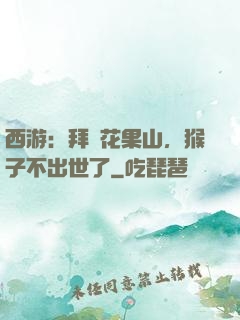 西游：拜師花果山，猴子不出世了