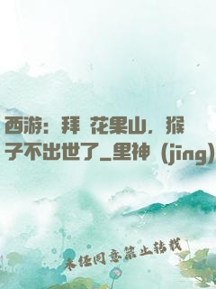 西游：拜師花果山，猴子不出世了