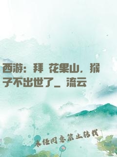 西游：拜師花果山，猴子不出世了