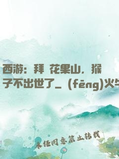 西游：拜師花果山，猴子不出世了