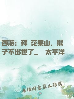 西游：拜師花果山，猴子不出世了