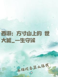 西游：方寸山上的絕世大能