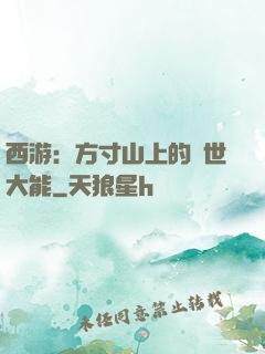 西游：方寸山上的絕世大能