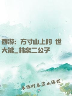 西游：方寸山上的絕世大能